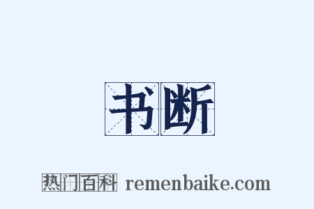 书断是什么意思的图片